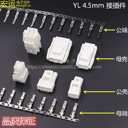 YL接插件 公壳母壳公端子母端子  YL4.5mm间距  2P3P4P 连接插头