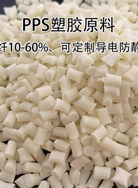 PPS塑胶原料玻纤增强10-60%耐高温导电防静电PPS颗粒1140A6原料
