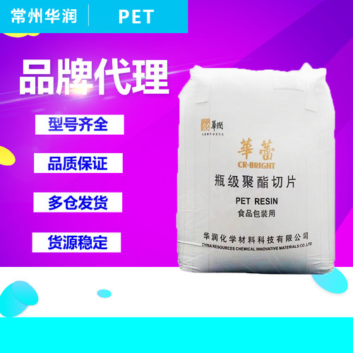 PET塑胶原料常州华润CR-8863CR-8816CR-8828CR-8839聚酯切片颗粒