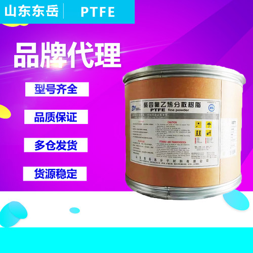 PTFE山东东岳华夏神舟DF-203 DF-2046 DF-102 DF-16A铁氟龙粉末
