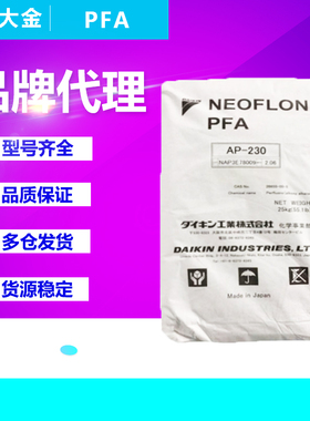 PFA日本大金AP-210 AP-201 AP-230 AP-211SH铁氟龙聚四氟乙烯原料