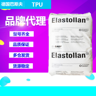 1190 1185 1195聚氨酯塑胶颗粒 1180 TPU塑胶原料德国巴斯夫1170A