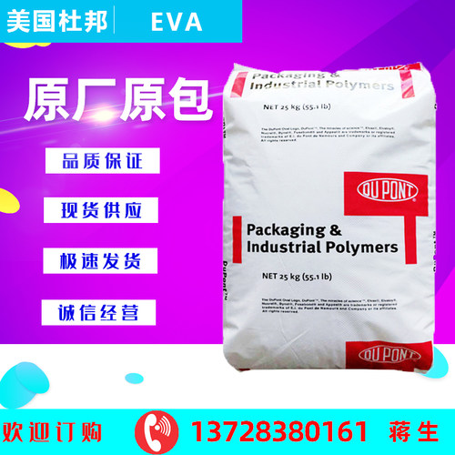 EVA塑胶原料美国杜邦40W 250 260 460 265 150W热熔胶挤出发泡级