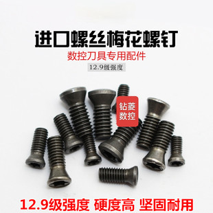 12.9级数控刀杆刀片刀盘螺丝M2.5M3M4M5螺钉刀杆螺丝加硬梅花螺丝