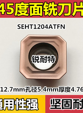 数控铣刀片SEHT1204ATFN45度刀盘面铣刀片不锈钢 钢件刀粒 铣床刀
