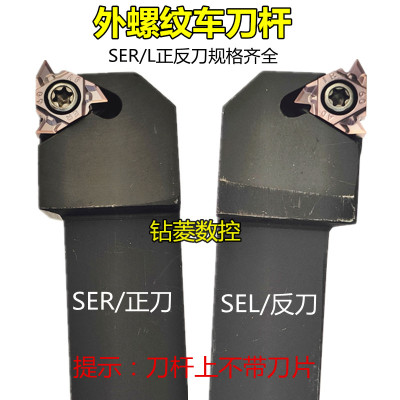 数控车刀外螺纹刀杆SER2525M16