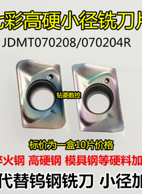 数控铣刀片JDMT070204/070208R替代钨钢淬火钢超硬刀粒小径铣刀片