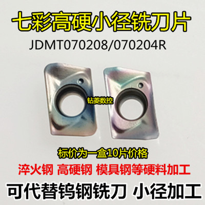 数控刀片JDMT070204小径铣刀片