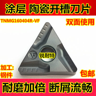 数控开槽车刀片 陶瓷刀粒TNMG160404R-VF外圆刀头 三角形刀片包邮