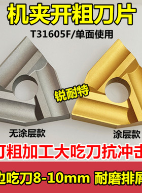 车床机夹刀片 桃形开槽开粗合金刀头T31605F外圆车刀刀粒耐磨抗崩