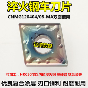 数控刀片淬火钢菱形外圆合金刀头CNMG120404 MA硬钢车刀片刀粒