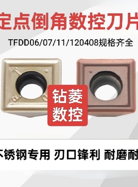 不锈钢专用数控刀片倒角刀片TFDD070205/120408定点位钻刀片刀粒