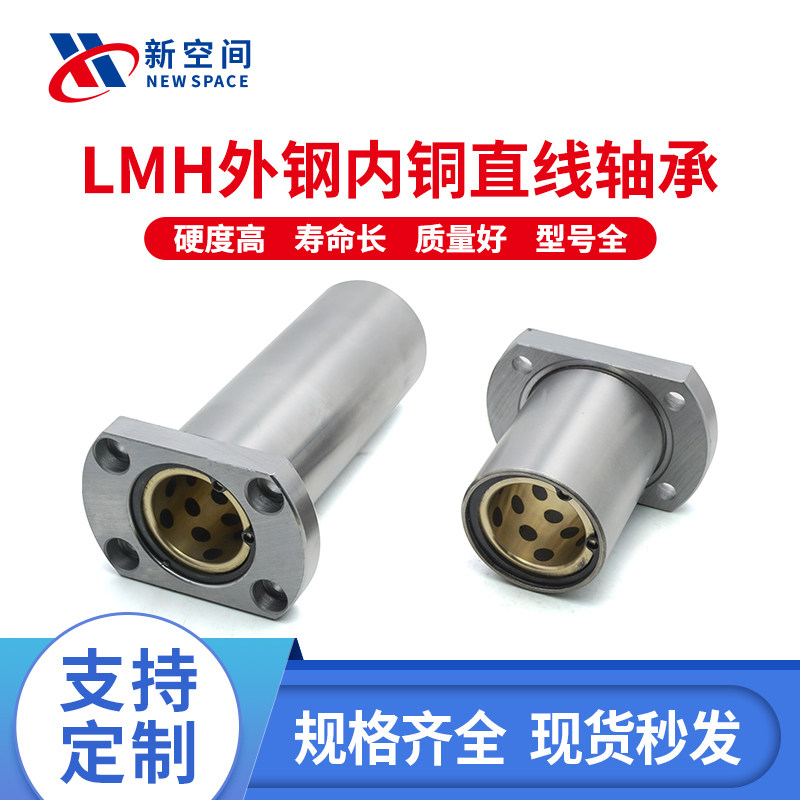 LMH6-50直线轴承外钢内铜对切边法兰石墨铜套自润滑轴承加长轴套