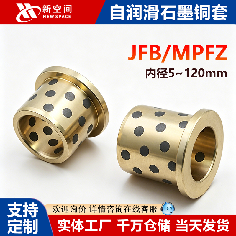 JFB内径5-120mm翻边石墨铜套带肩无油衬套耐磨自润滑轴承MPFZU