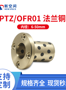 MPTZ6-50圆法兰石墨铜套铜合金无油衬套滑动轴承OFR01耐磨黄铜套