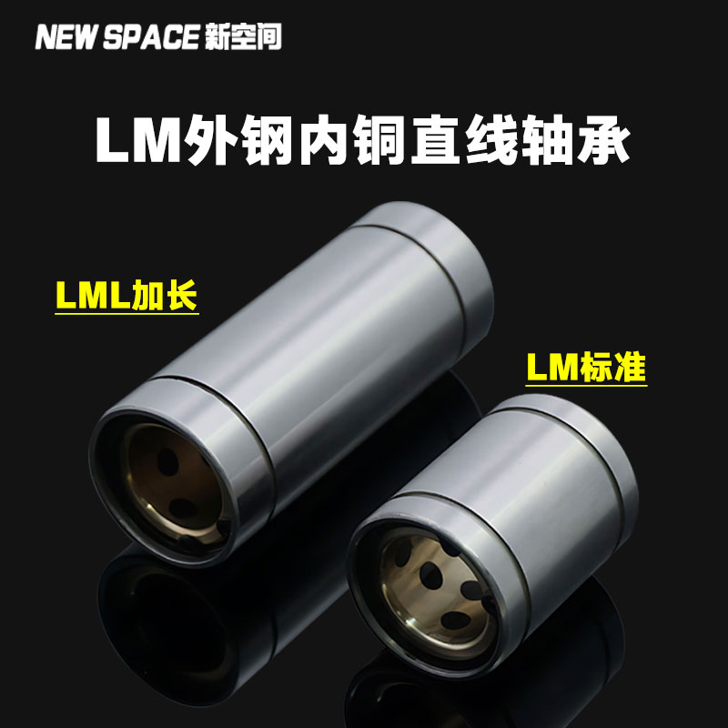 LM外钢内铜直线运动轴承