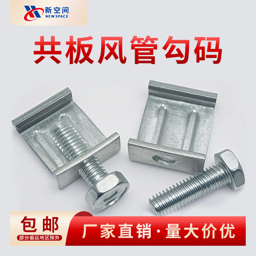 通风勾码管道共板风管螺丝夹