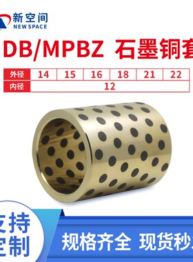 JDB内径12mm MPBZ石墨铜套 含油衬套滑动轴承自润滑铜套导套耐磨