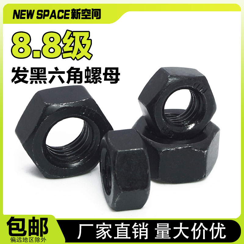 8.8级高强度发黑碳钢六角螺母