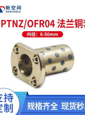 MPTNZ6-50H型法兰铜套双切边黄铜套耐磨直线轴承无油衬套OFR04