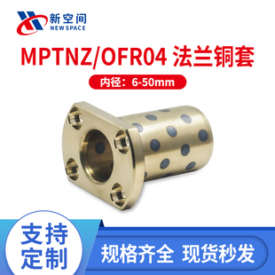 MPTNZ6 50H型法兰铜套双切边黄铜套耐磨直线轴承无油衬套OFR04