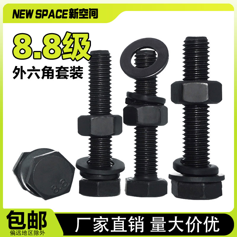 8.8级外六角碳钢螺丝套装