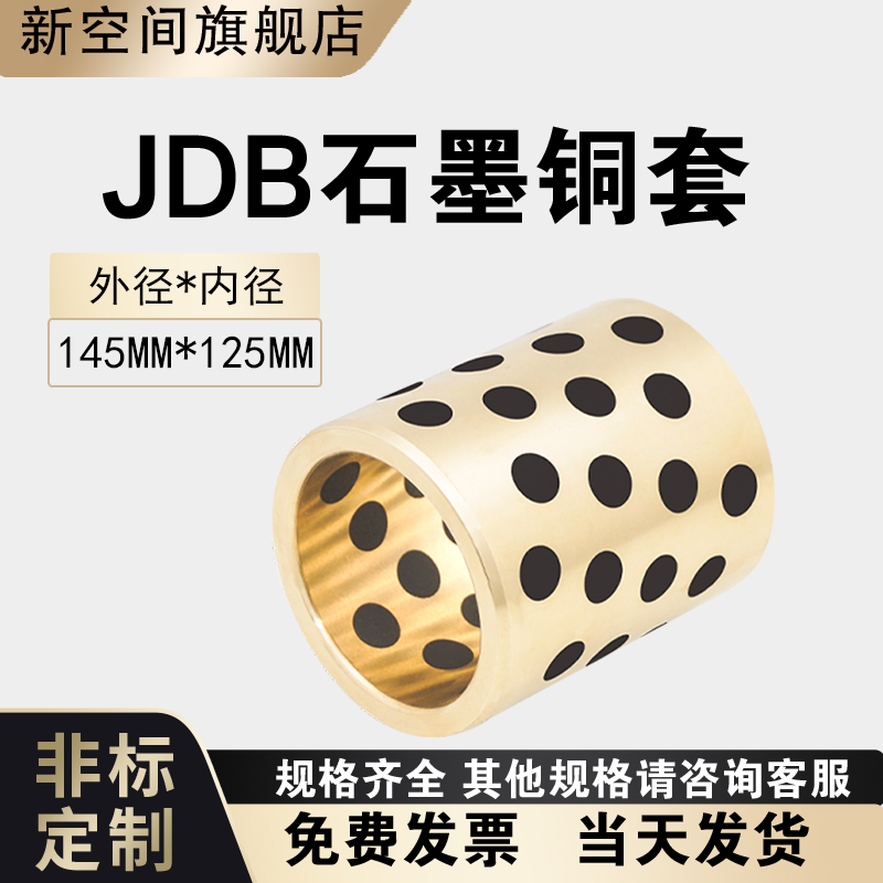 JDB145125石墨铜套铜衬套耐磨无油衬套滑动轴承自润滑镶嵌石墨