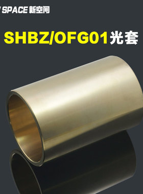 SHBZ5-30光套自润滑铜套铜衬套耐磨黄铜套无油衬套滑动轴承OFG01