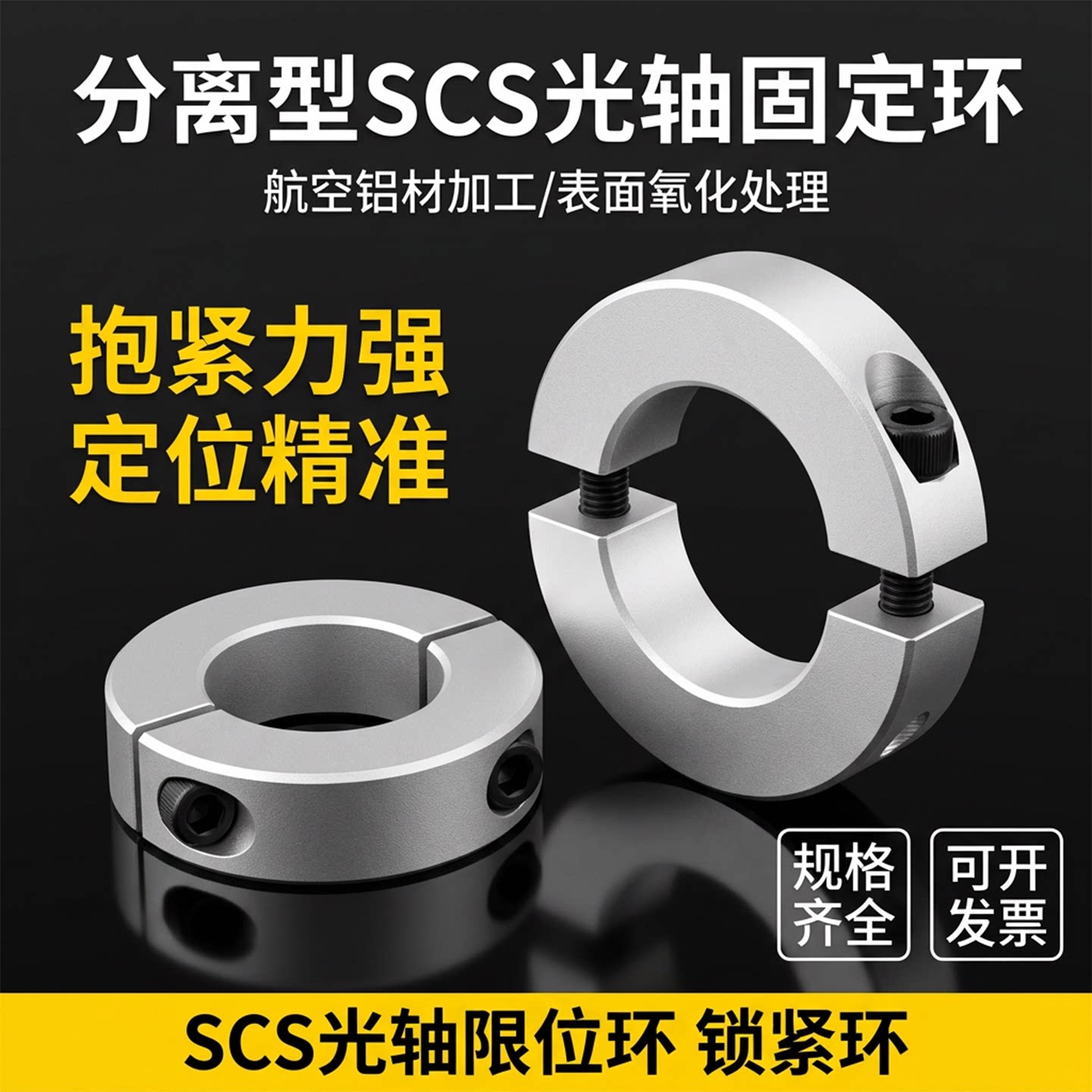 SCS分离型光轴固定环 锁紧挡圈限位环圆形止推环铝合金定位圈