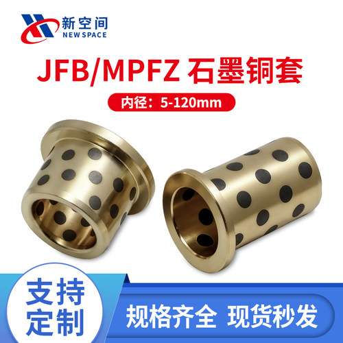 新空间石墨铜套JFB翻边自润滑