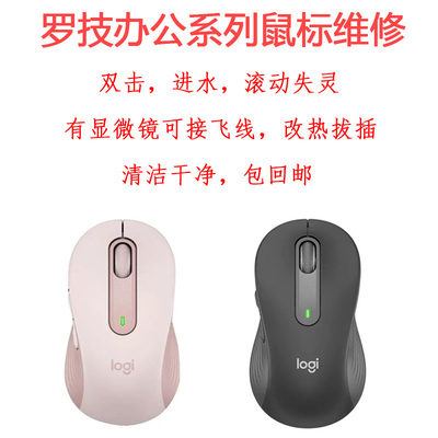 鼠标维修双击连击M750L/M650/M590/鹅卵石/办公静音鼠标维护修理