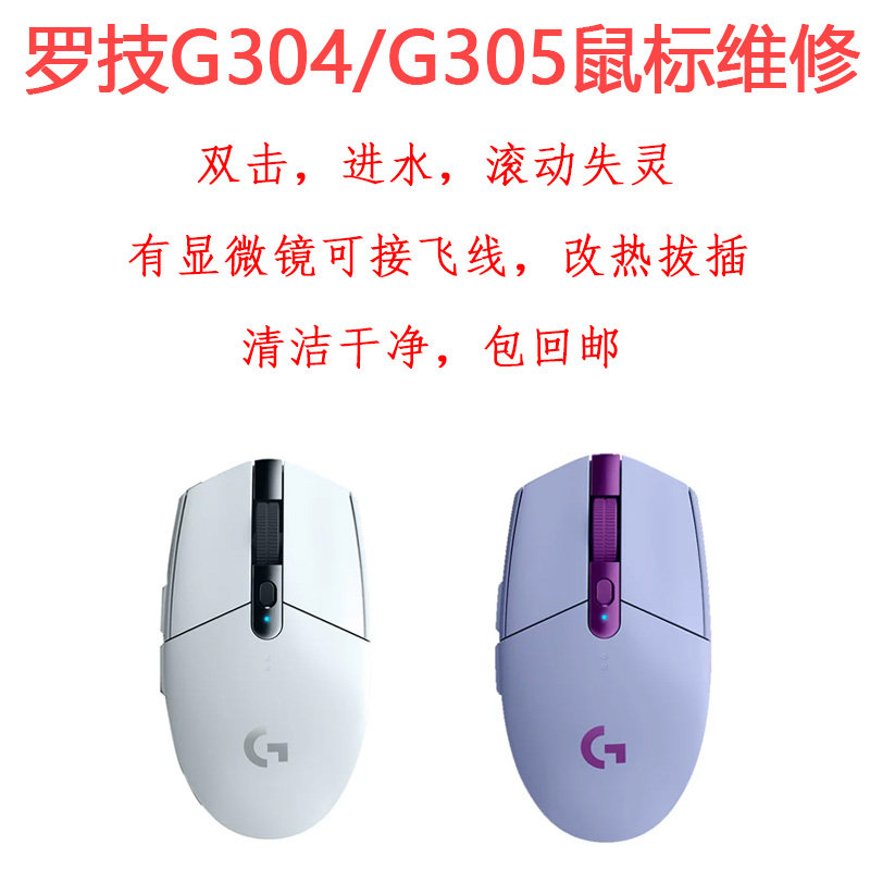 G304鼠标编码器更换维修g305回滚失灵双击连击不回弹改热拔插