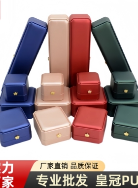 高档皇冠八角珠宝首饰PU皮质首饰戒指吊坠挂件手镯项链手链包装盒