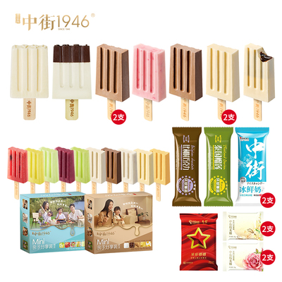 【中街1946】 缤纷畅享 冰淇淋 238型 10支（mini）+18支