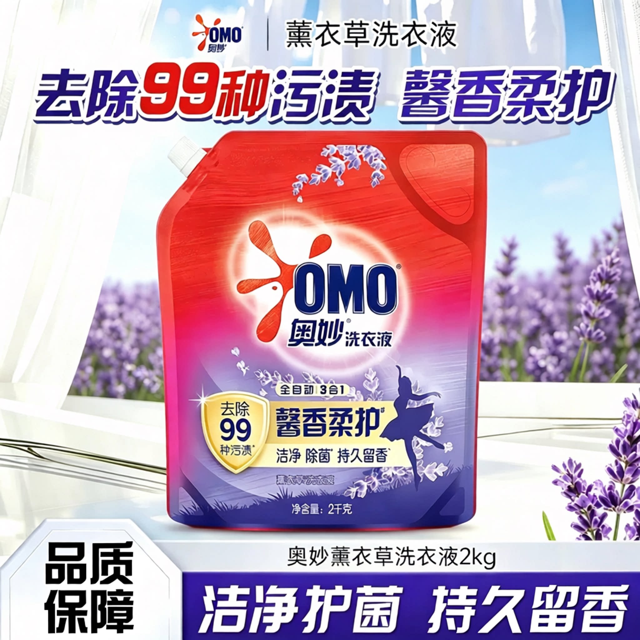 奥妙全自动薰衣草三合一洗衣液2kg1袋除菌去污馨香柔护持久留香