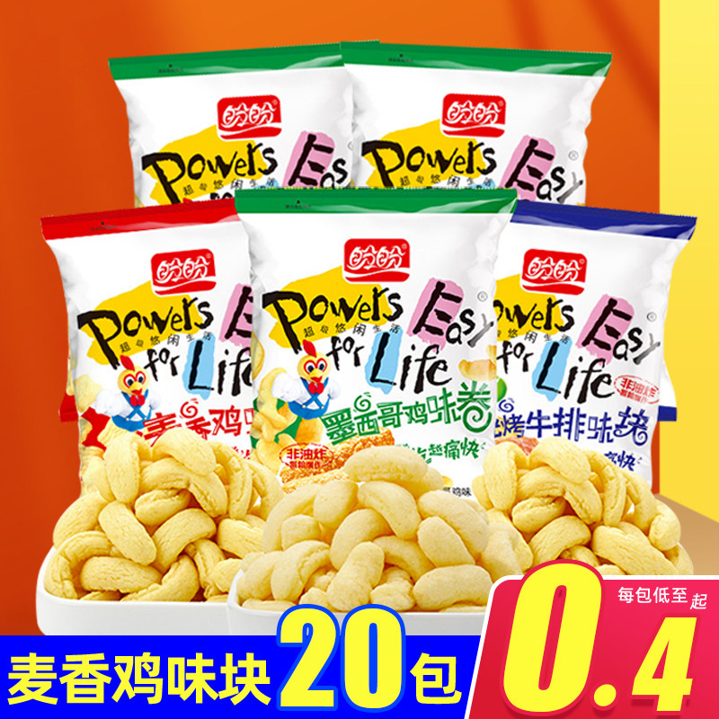 盼盼麦香鸡味块8g*20包大礼包薯片膨化怀旧休闲零食小吃