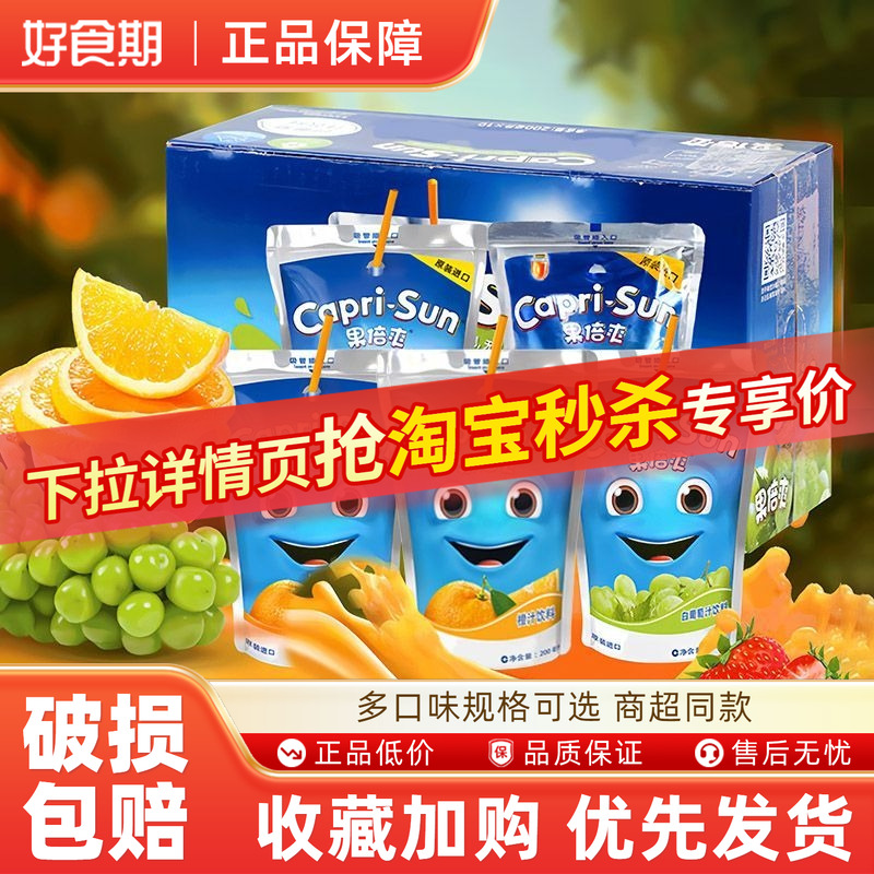 Capri-Sun果倍爽原装进口儿童果汁200ml*10袋橙汁白葡萄汁健康