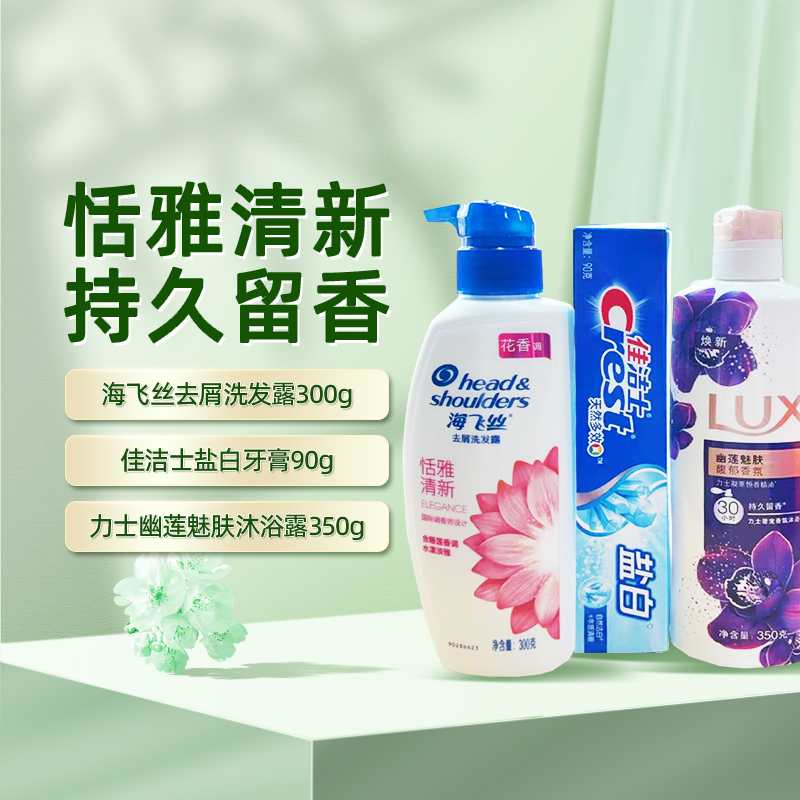 海飞丝清新洗发水300g+力士幽莲沐浴露350ml+佳洁士随机牙膏90g