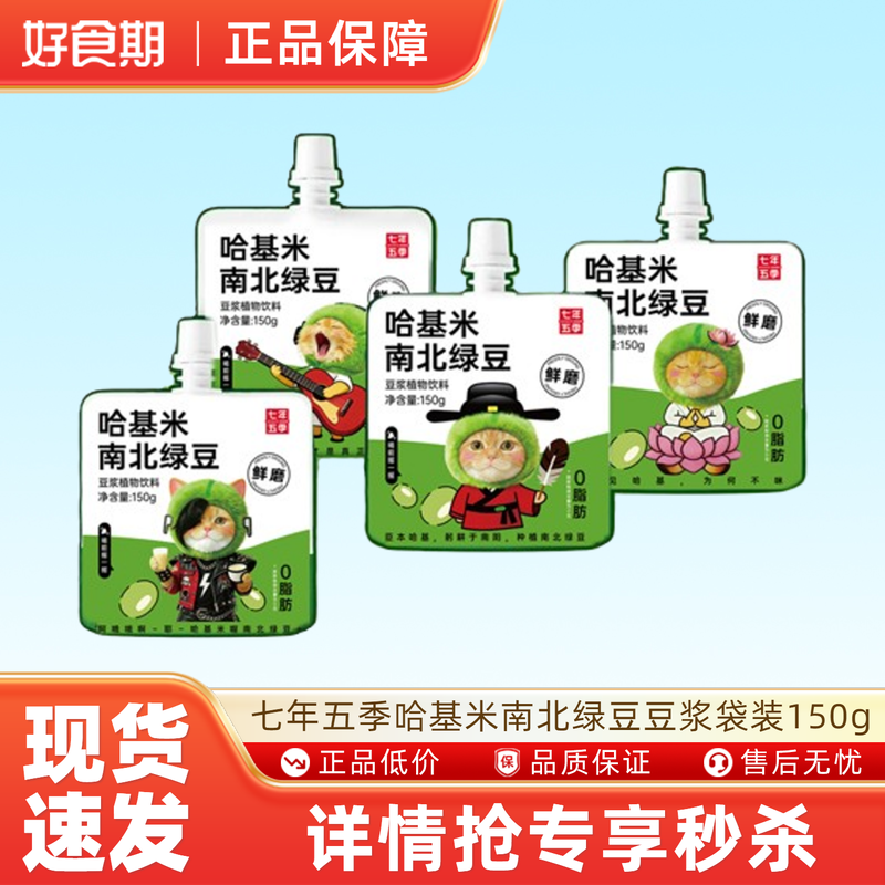 七年五季哈基米南北绿豆豆浆袋装