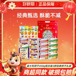嘉士利饼干450g组合装5拼经典饼干礼袋送礼佳节好礼休闲小零食KJ