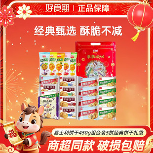 嘉士利饼干450g组合装5拼经典饼干礼袋送礼佳节好礼休闲小零食KJ