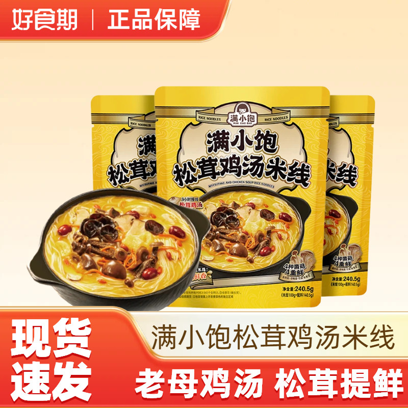 满小饱松茸鸡汤米线240.5g/袋早餐自煮速食品方便米粉懒人夜宵