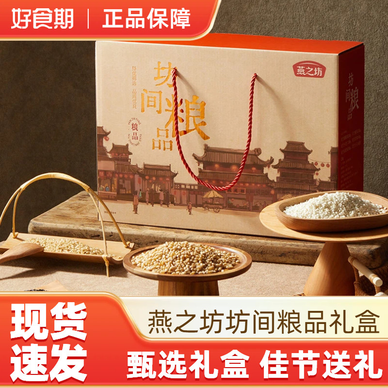 燕之坊礼盒坊间粮品2.1kg杂粮礼盒送礼黑米糙米圆糯米节日送礼图片