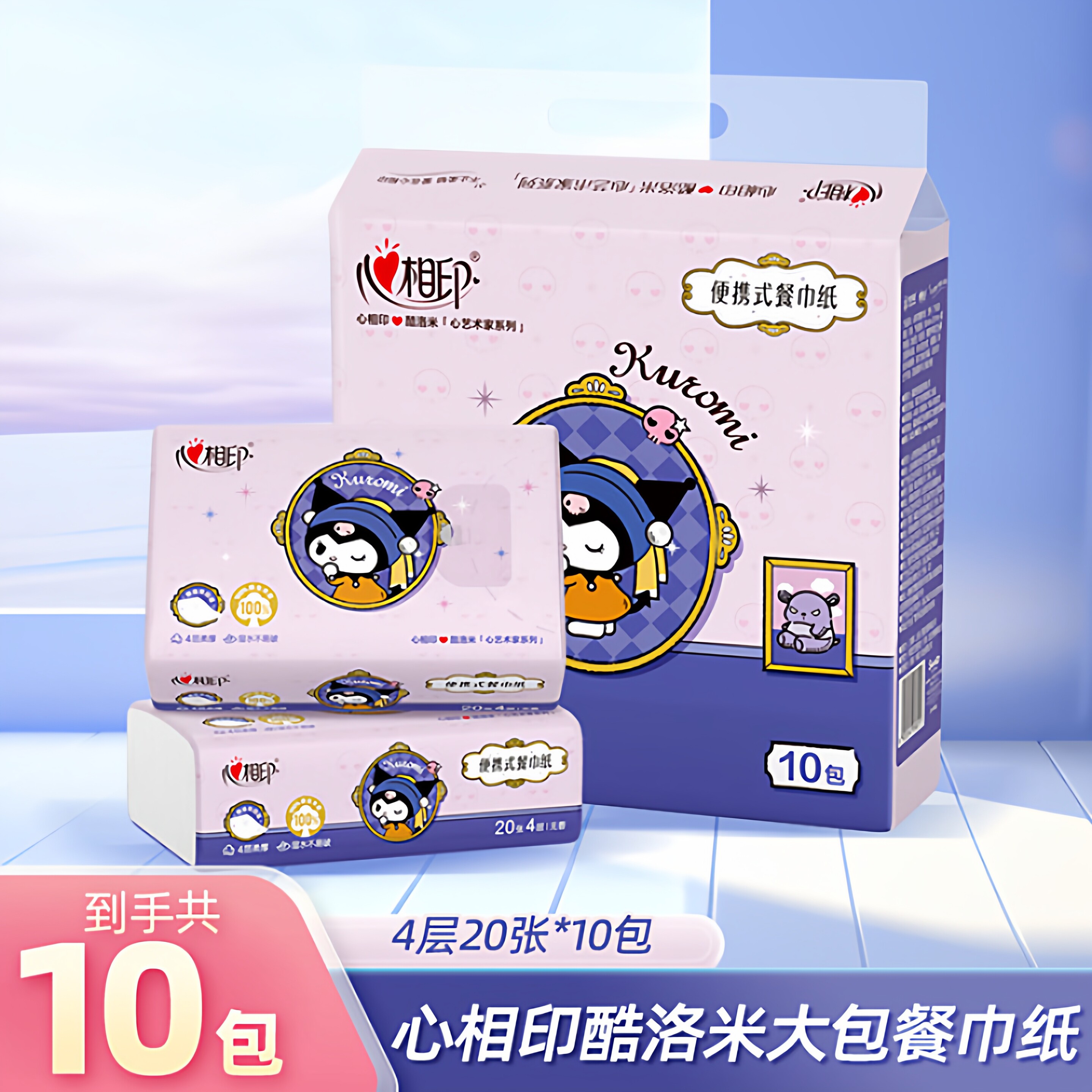 心相印云感酷洛米大包餐巾纸便携面巾纸 4层20张*10包