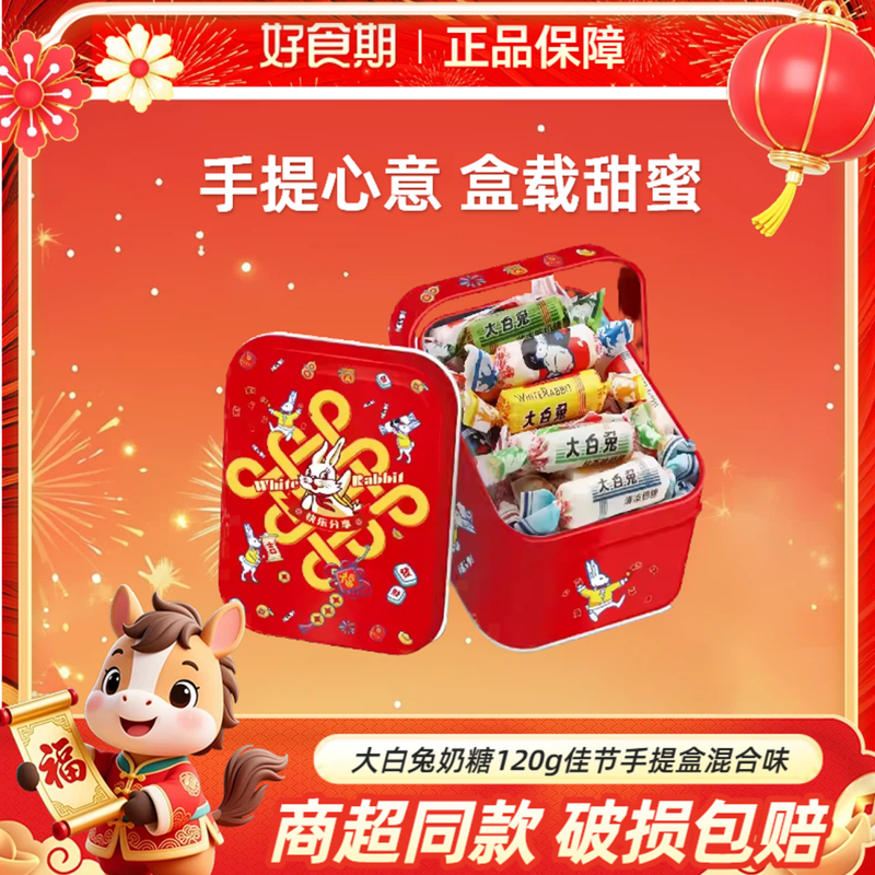 大白兔奶糖120g手提盒心连心款混合味佳节送礼休闲小零食KJ