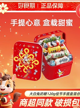 大白兔奶糖120g手提盒心连心款混合味佳节送礼休闲小零食KJ