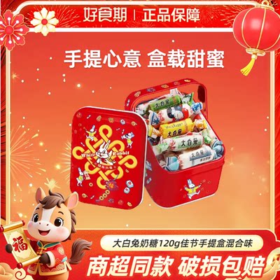 大白兔奶糖120g手提盒心连心款混合味佳节送礼休闲小零食KJ