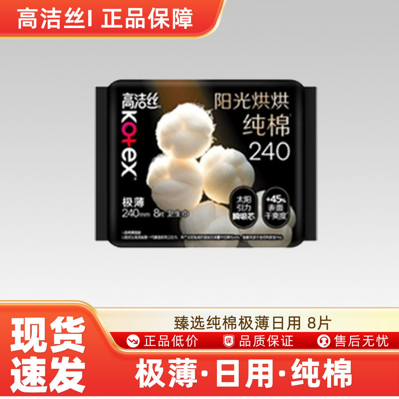 高洁丝臻选系列纯棉极薄日用卫生巾240mm×16片-CN,洗护清洁剂/卫生巾/纸/香薰,卫生巾,淘宝优惠券,粉丝福利购,淘宝优惠卷