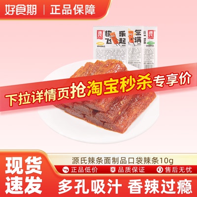 源氏口袋辣条10g面制品辣条方便携带办公室宿舍辣条休闲食品ms