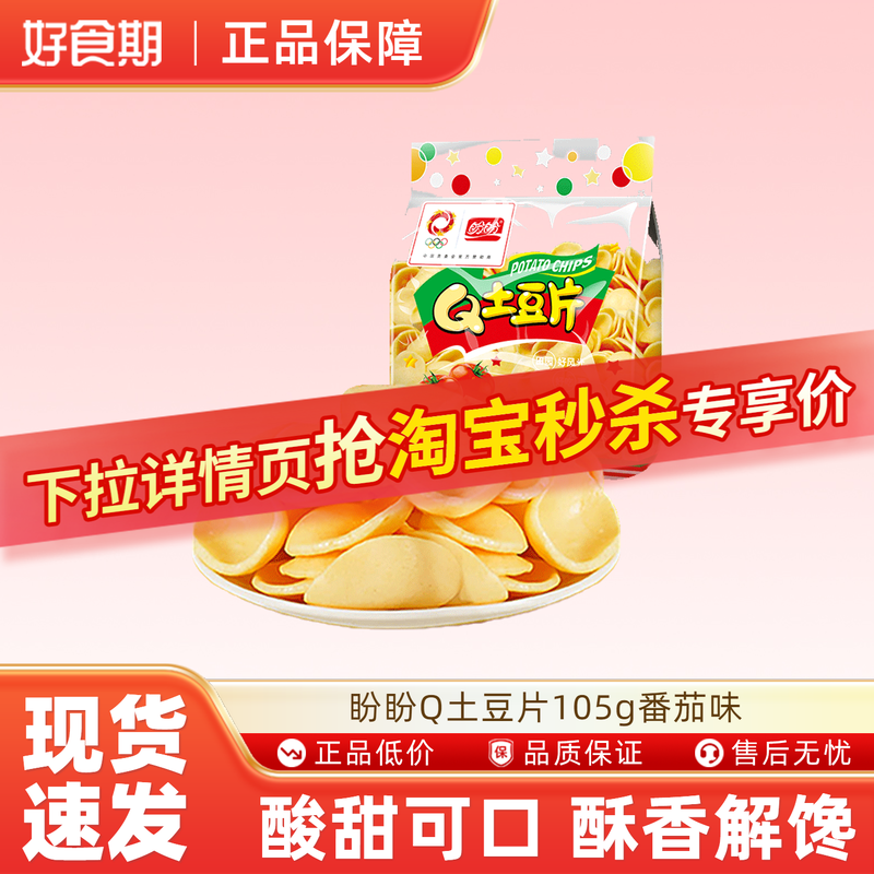 盼盼Q土豆片105g番茄味膨化零食休闲食品小吃ms